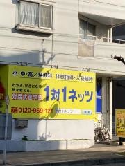 個別指導塾の対話式進学塾１対１ネッツ　安芸府中校