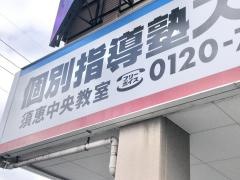 個別指導塾スタンダード　須恵中央教室