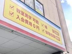 個別指導塾スタンダード　須恵中央教室