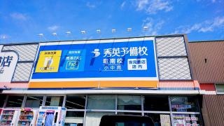 秀英予備校　竜南校