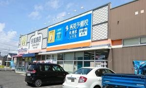 秀英予備校　竜南校