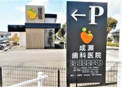 成瀬歯科医院