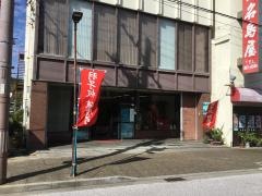 人形の名島屋