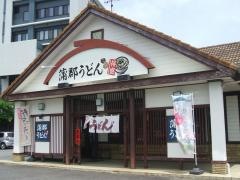蒲郡うどん　得盛