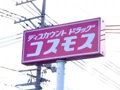 ドラッグストアコスモス　黒瀬店