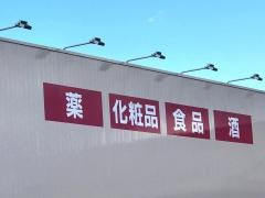 ドラッグストアコスモス　黒瀬店