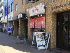 來々軒