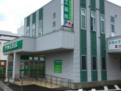 サカエ薬局県病前店