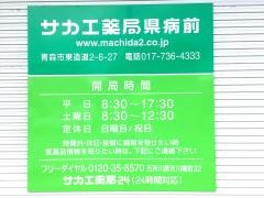 サカエ薬局県病前店
