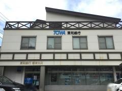 東和銀行草津支店