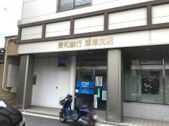 東和銀行草津支店
