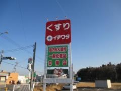 ドラッグイチワタ男衾店