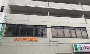 いなほ保育園