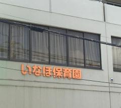 いなほ保育園