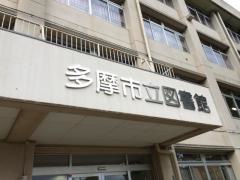 多摩市立図書館
