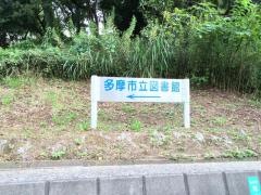 多摩市立図書館