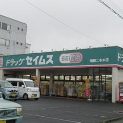 ドラッグセイムス　瑞穂二本木店