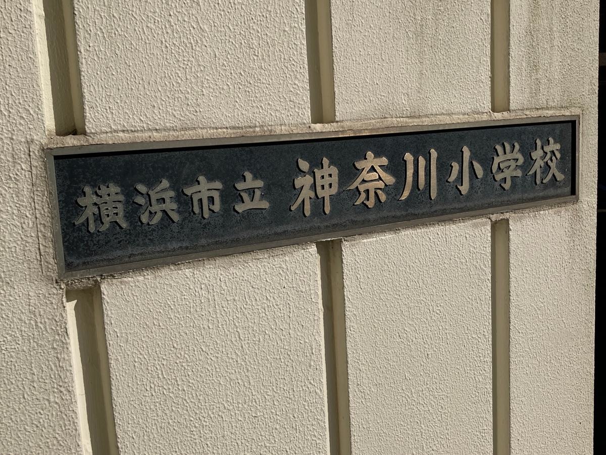 神奈川小学校の施設外観です。