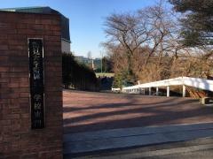 鶴見大学附属高等学校