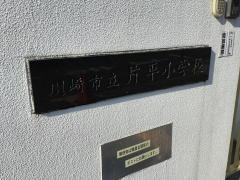 片平小学校