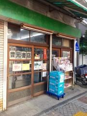 豊元書店本店
