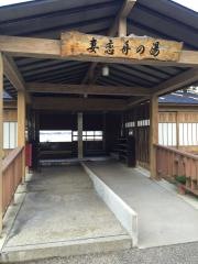 和楽温泉湯っ足りパーク