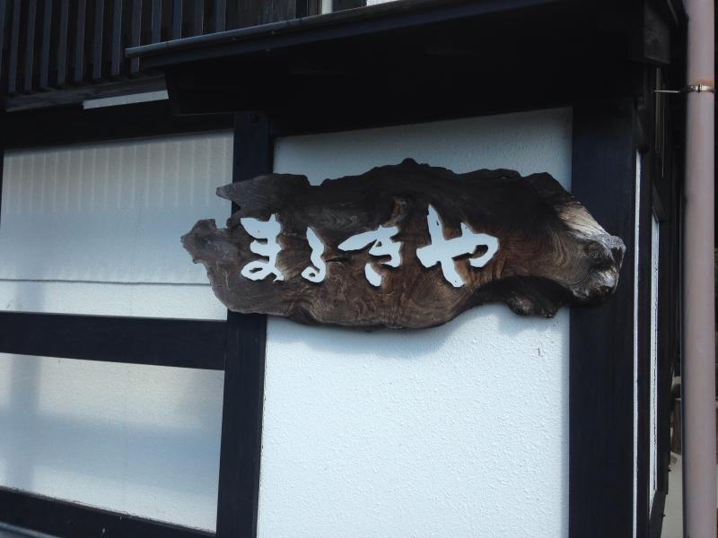 まるきや