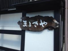まるきや