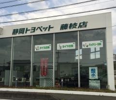 静岡トヨペット藤枝店