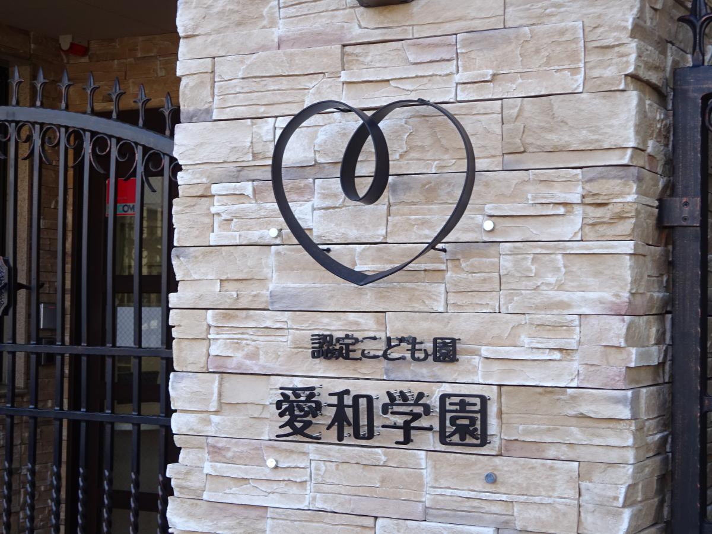 愛 和 保育園