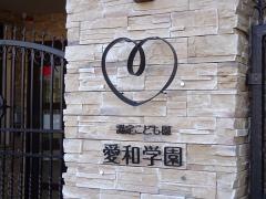愛和保育園