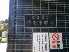 竹矢小学校