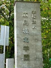 私立広島城北中学校