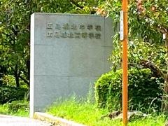 私立広島城北中学校