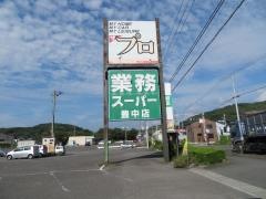 ザ・プロ豊中店