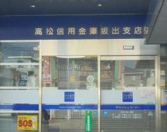 高松信用金庫坂出支店