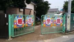 梅花幼稚園