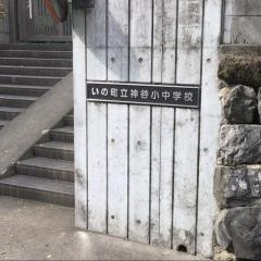 いの町立神谷中学校