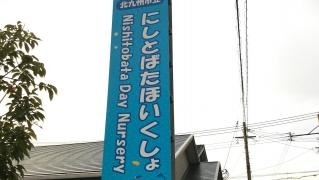 西戸畑保育所