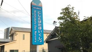 西戸畑保育所