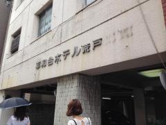平和台ホテル荒戸
