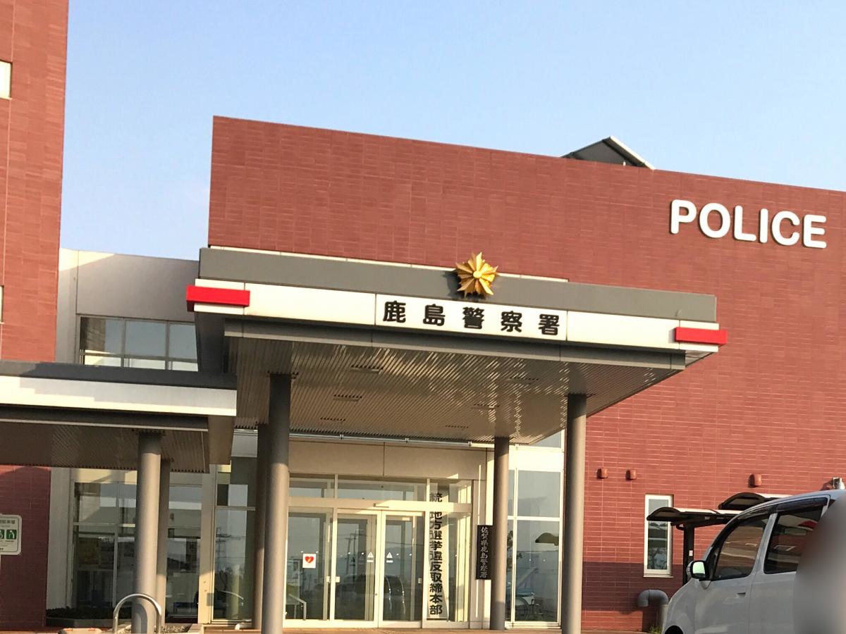 鹿島警察署