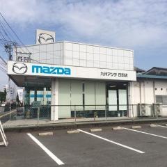 九州マツダ日田店