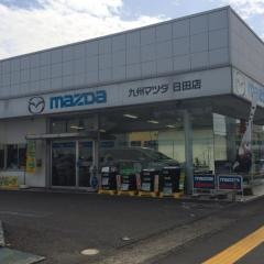 九州マツダ日田店