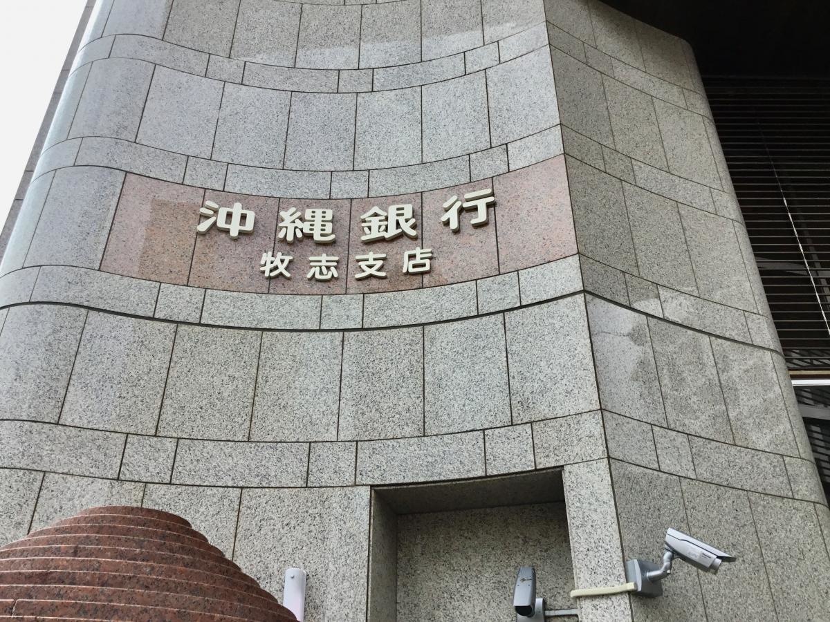 沖縄銀行牧志支店