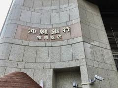 沖縄銀行牧志支店