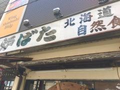 北海道料理炉ばた