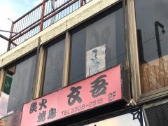 文吾