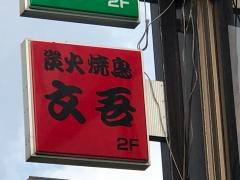 文吾