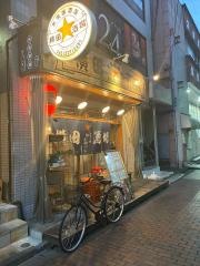 水炊やきとり横田酒場